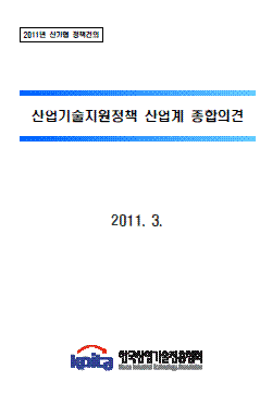 2011년 산업기술지원정책 산업계 종합의견